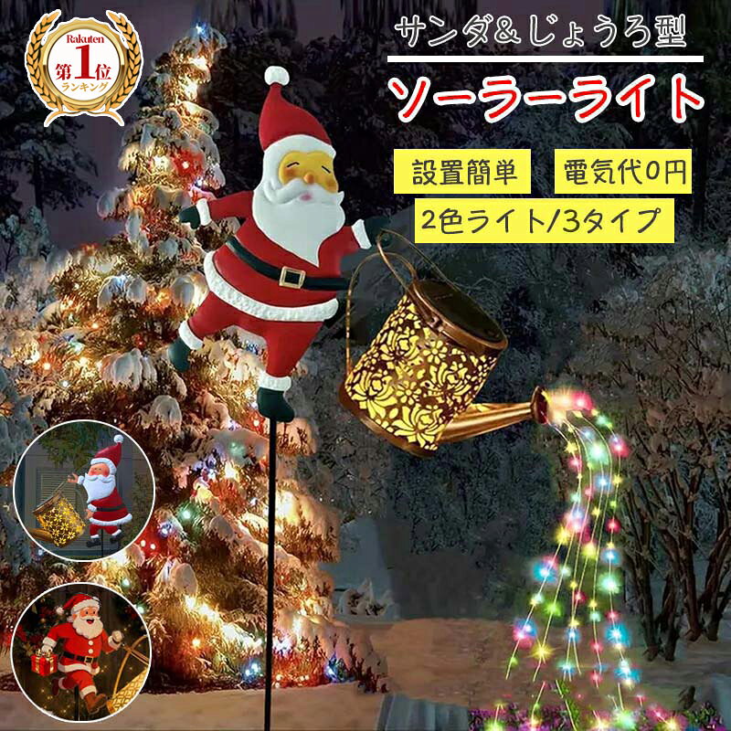 ソーラーライト サンタクロースソーラーライト クリスマス ガーデンライト サンタクロースじょうろライト サンタ ソーラーケトルライト パティオパス用 クリスマスギフト 屋外 じょうろライト イルミネーション屋外 防水