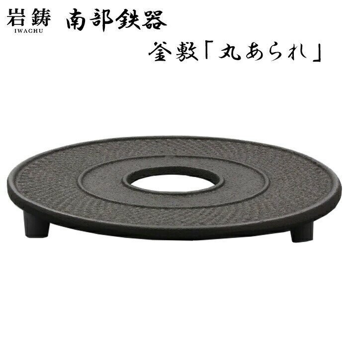 南部鉄器 釜敷 丸アラレ 岩鋳 鍋敷 南部鉄瓶 日本製 伝統工芸 鍋敷き ギフト 内祝 お返し お祝い プレゼント ギフト 手土産 お礼 お中元 ギフト 御中元