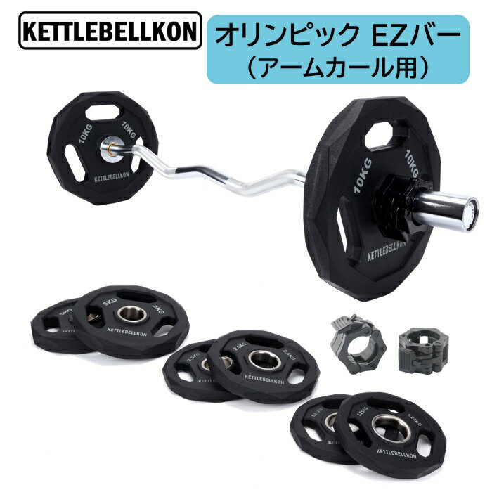 オリンピック EZバー/Wバー/Wシャフト 【KETTLEBELLKON (ケトルベル魂)】オリンピックプレート オリンピックシャフト オリンピックバー シャフト プレートセット バーベルプレート オリンピックバーベルセット