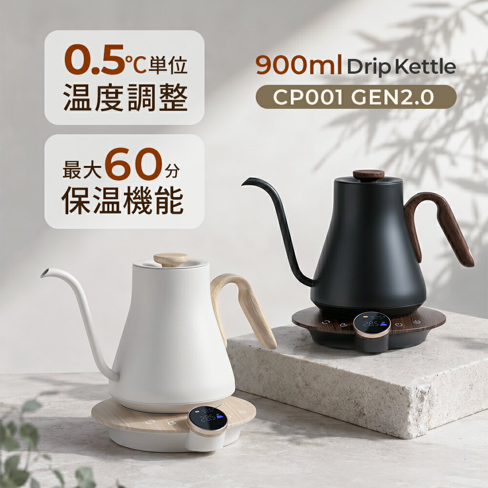 【新発売】エペイオス 電気ドリップケトル 0.5℃単位温度調節 コーヒーケトル 60分間保温 電気ケトル 0.9L 1500W コーヒーポット 電気ポット やかん おしゃれ コーヒーポット 保温 急速沸騰 細口 注ぎやすい ステンレス CP001 GEN2.0
