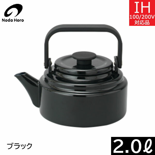 【日本製】 野田琺瑯　アムケトル（2.0L） ブラック　AM-20K・BK