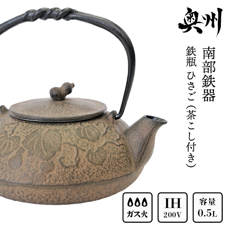 【ふるさと納税】 南部鉄器 鉄瓶 ひさご （茶こし付き） 0.5L 【及富作】 IH調理器 伝統工芸品 日本製 鉄分 窯焼き 白湯 デトックス 縁起物 調理 職人 直火 やかん ケトル キッチン用品 食器 日用品 雑貨 [AK003]