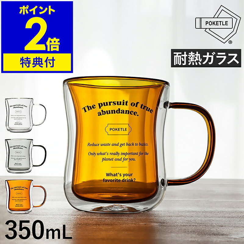 【特典付き】ポケトル ビードロ マグ ガラス 耐熱 耐熱ガラス 350ml マグカップ カップ コップ ダブルウォールグラス 食洗機対応 保温 保冷 軽量 コンパクト 二重構造 紅茶 コーヒー さゆ 白湯 シンプル おしゃれ ギフト プレゼント DWASP001［ POKETLE vidro MUG 350 ］