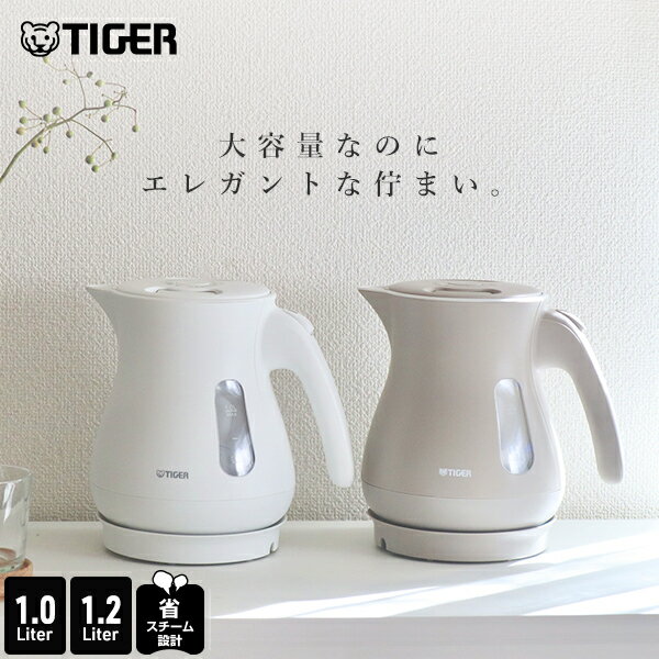 電気ケトル 省スチーム 1.0L 1.2L PCL-N100 PCL-N120 わく子 ケトル ポット 早い おしゃれ 安全 大容量 マット ホワイト ベージュ ブルー タイガー