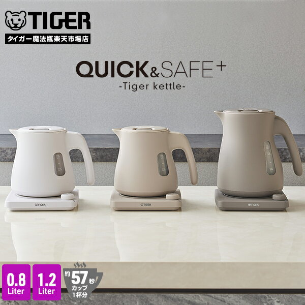 タイガー 蒸気レス 温調 電気ケトル 驚速 わく子 0.8L 1.2L 安心 安全 軽量 PTV-A080 PTV-A120 タイガー魔法瓶 おしゃれ ケトル ポット ドリップ コーヒー 細口 マット ホワイト ベージュ グレー 温度調節