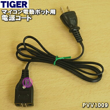 【純正品・新品】タイガー魔法瓶マイコン電動ポット、電気まほうびん用の電源コード★1個【TIGER PVV1009 旧品番 PIA1046】※コードの長さ：1m【5】【P】