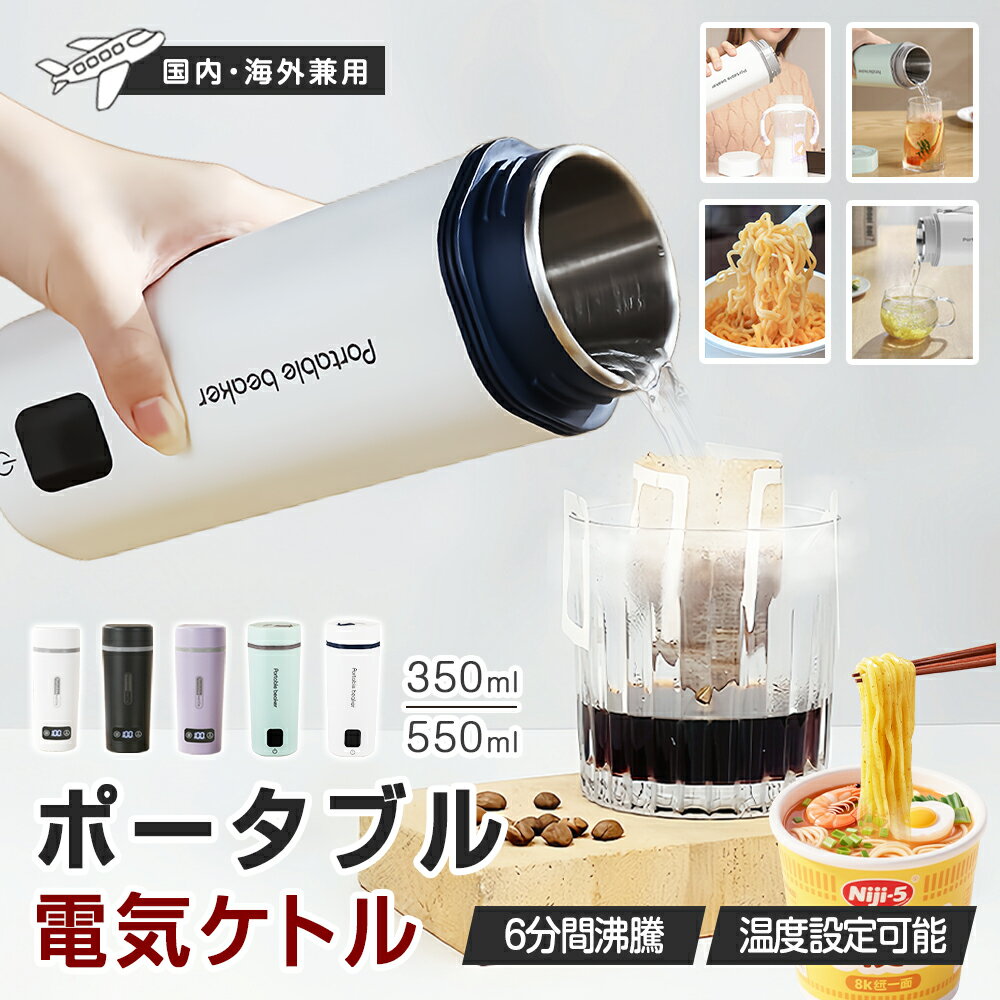 【日本・海外兼用】ポータブル電気ケトル 350ml/550ml 約6分間沸騰 4/6段階温度設定 304ステンレス 4カラー 300W/400W 温度表示 魔法瓶ポット コンパクト 電気ポット ラーメン コーヒー お茶 ミルク作り 子供の調乳 ホテル用 旅行出張 CMA安全認証 誕生日 ギフト 特典付き★