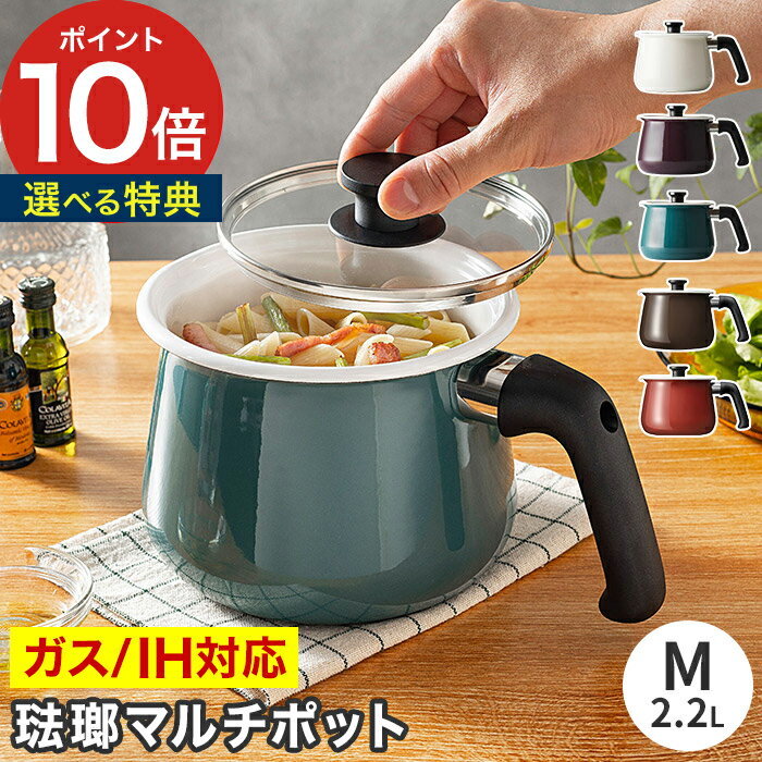 【特典付き＆365日出荷】 ホーローマルチポット rinto ガスコンロ リント ギフト 鍋 ケトル 保存 片手鍋 離乳食 ガラス かわいい おしゃれ 琺瑯 1台7役 2.2L 雪平鍋 1〜2人用 万能鍋 14cm ミルクパン IH対応 ほうろう 【ポイント10倍】