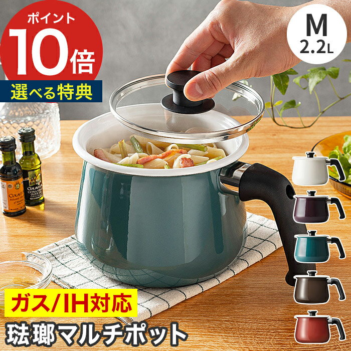 【365日出荷】 ホーローマルチポット rinto ケトル 鍋 保存 ギフト 1〜2人用 14cm IH対応 離乳食【選べる特典付き】ガラス かわいい ガスコンロ 万能鍋 琺瑯 ミルクパン 1台7役 2.2L おしゃれ 片手鍋 雪平鍋 ほうろう リント
