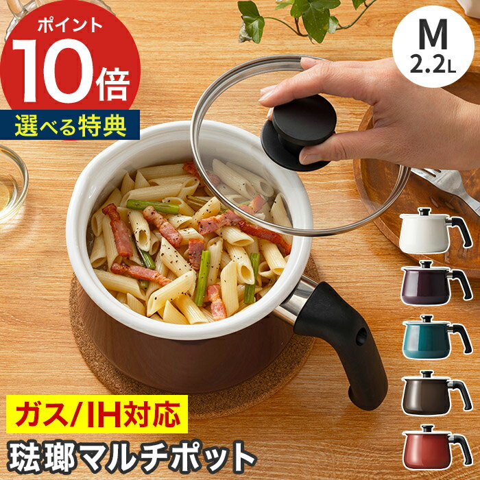 【楽天1位】 ホーローマルチポット rinto リント 【特典付き】 万能鍋 琺瑯 2.2L 14cm 1〜2人用 2合 1台7役 ガスコンロ IH対応 鍋 ほうろう ミルクパン 雪平鍋 片手鍋 ケトル 保存 焦げ付きにくい おしゃれ かわいい 離乳食 ギフト