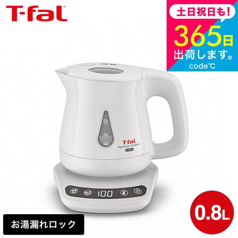 ティファール T-fal 電気ケトル kettle アプレシア ロック コントロール ホワイト 0.8L KO8401JP / 湯沸かしポット 湯沸かし器 保温 60分 温度設定 8段階 転倒お湯もれロック 蒸気レス t-fal T-FAL tfal Tfal キッチン家電 調理家電 プレゼント JGS 最強配送 送料無料