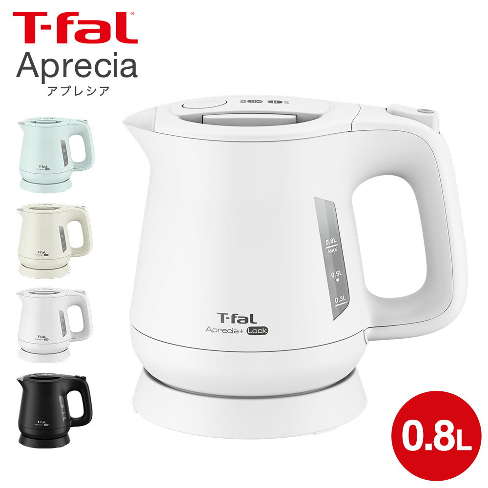 ティファール T-fal 電気ケトル アプレシア ロック 0.8L KO6401JP KO6408JP KO640AJP KO6403J0 / ケトル 電気ポット 湯沸かしポット 湯沸かし器 転倒お湯もれロック dej