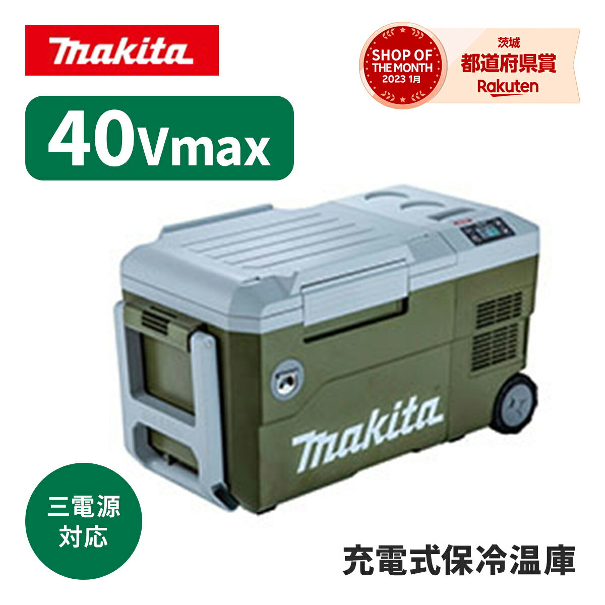 ◆ マキタ 充電式保冷温庫 CW001GZO (本体のみ)　40Vmax オリーブ 三電源対応で 災害 対策 人気 ミニ冷蔵庫 1人暮らし サブ冷蔵庫 家電 保存 冷凍 冷蔵 ※沖縄・離島は別途送料が必要