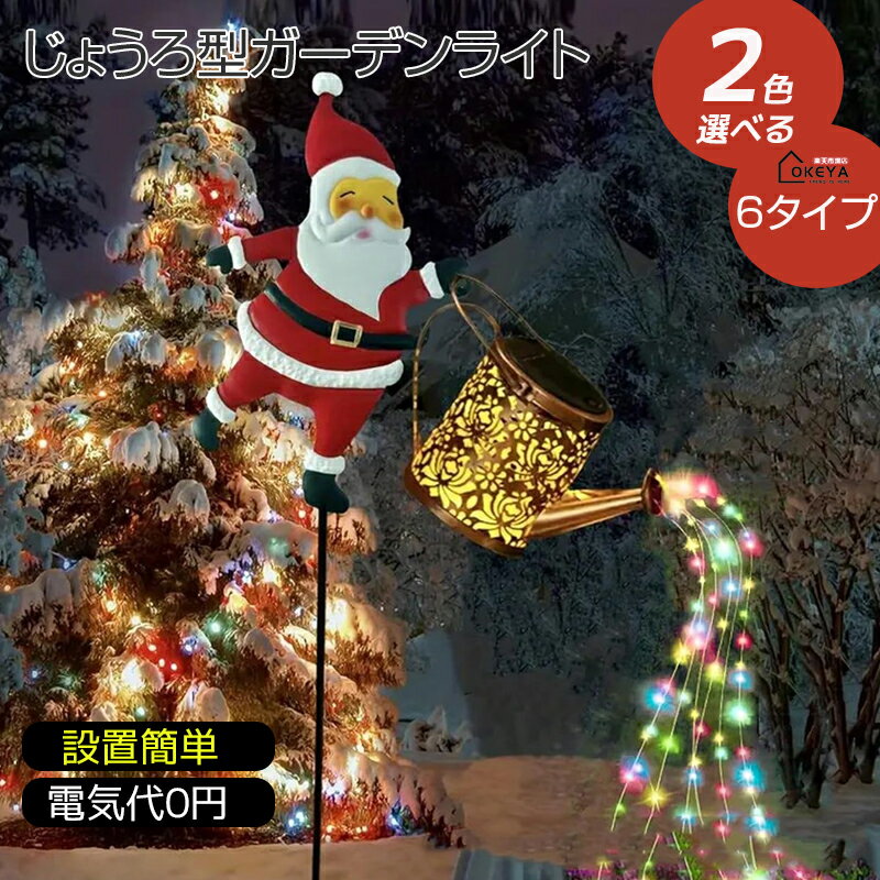 ソーラーライト クリスマス ソーラーサンタクロースじょうろライト ガーデンライト ヴィンテージメタル ガーデンデコレーション ソーラーケトルライト パティオパス用 クリスマスギフト 屋外 じょうろライト