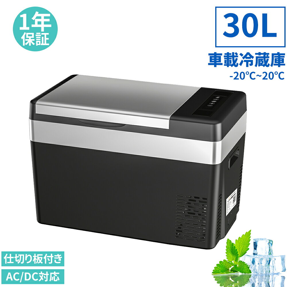 【ポイント10倍★8/20限定】車載冷蔵庫 車載用 冷蔵 冷凍庫 30L -20℃〜20℃ 60W 12V/24V 車に対応 30リットル AC/DC電源対応 静音 家庭用 車載冷蔵 冷凍庫 家庭用 ポータブル 大容量 キャンプ アウトドア 冷蔵庫 非常時