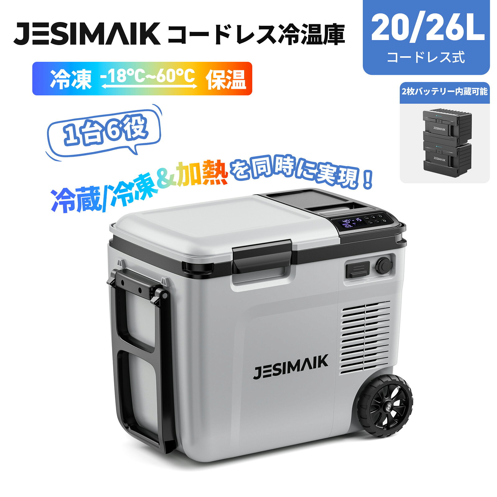 ★冷温両用最新型技術★-18℃~60℃冷蔵保温同時設定可能 JESIMAIK ポータブル冷蔵庫 20L/26L コードレス 冷温庫 HT20 HT26 2枚バッテリー内蔵可能 車載冷蔵庫 冷凍庫 保温庫 小型 温蔵庫 ミニ冷蔵庫 車中泊 2室独立温度制御