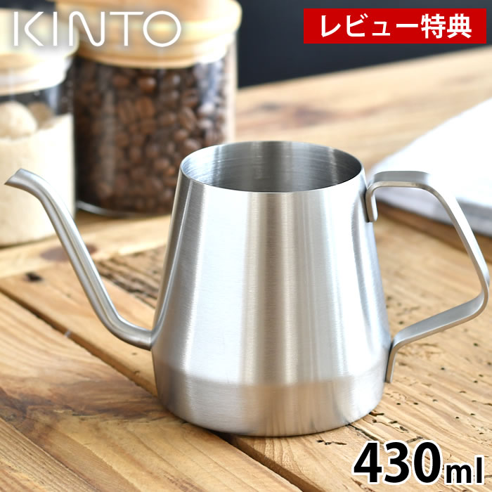 【レビュー特典付】KINTO キントー プアオーバーケトル 430ml ステンレス ドリップケトル コーヒーケトル ステンレス 直火 デザイン アウトドア SLOW COFFEE STYLE ドリップ ハンドドリップ やかん コーヒー ギフト キャンプ ポット おしゃれ
