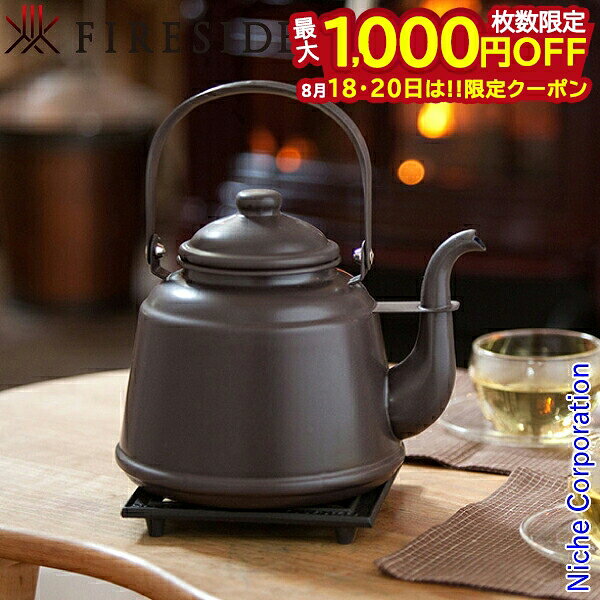 【18・20日は！枚数限定 最大1,000円OFFクーポン】レトロホーローケトル ブラウン 41304 ファイヤーサイド ケトル ホーロー やかん 琺瑯 ポット 薪ストーブ 暖炉 アウトドア キャンプ ガス IH対応 日本製