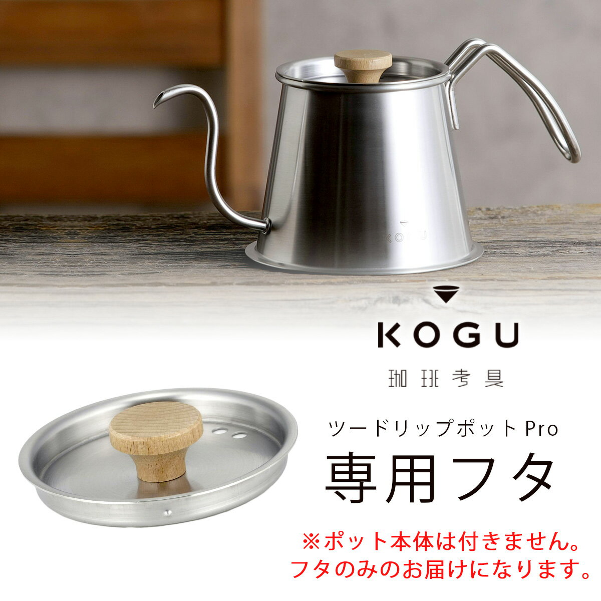 【ランキング入賞！】 珈琲考具 ツードリップ ポット Pro フタ日本製 ステンレス ドリップポット フタのみコーヒーポット コーヒーケトルコーヒーやかんハンドドリップ コーヒー 点滴 ドリップケトル