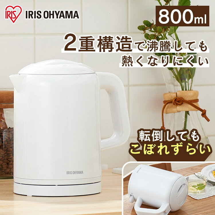 ＼沸騰しても熱くなりにくい2重構造！／電気ケトル おしゃれ 800ml アイリスオーヤマ 転倒湯漏れ防止機能付き ポット 電気ポット IKET-800-W ホワイト お湯 湯沸し 湯沸かし やかん 沸騰 紅茶 コーヒー 熱湯 [2609SN]