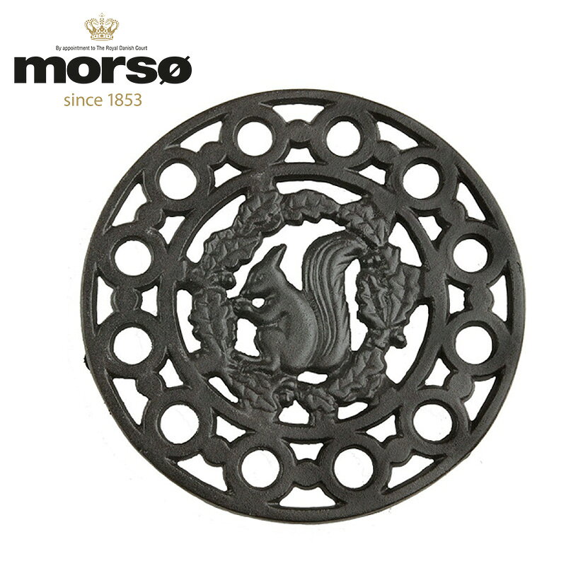 morso トリベット リスマーク 薪ストーブ 鍋敷き 鍋 ケトル やかん 温度調整 インテリア おしゃれ オシャレ 高級感 鉄 鋳物 リス モルソー 【送料無料】