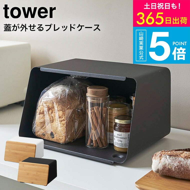 [ 蓋が外せるブレッドケース タワー ] タワー山崎実業 towerブレッドケース ホワイト/ブラック 5290 5291 / パンケース 調味料ラック 食パン キッチン収納 トースターラック ケトル タワーシリーズ ブレットケース yamazaki JGS 最強配送 送料無料