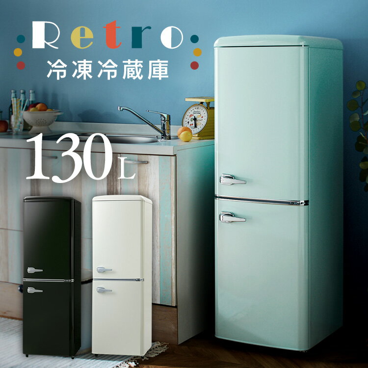 冷蔵庫 レトロ おしゃれ 130L ひとり暮らし 小型 冷蔵庫 2ドア レトロデザイン 冷凍冷蔵庫 一人暮らし ミニ冷蔵庫 1人暮らし 単身 引っ越し 寮 オフィス スリム キッチン家電 ブラック オフホワイト ライトグリーン PRR-142D