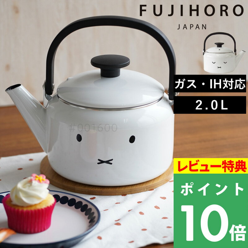 特典付き！ 富士ホーロー 【 ミッフィーフェイスシリーズ ケトル 2.0L 】 ケトル やかん 湯沸かし ポット 大容量 2L 琺瑯 ガス IH ほうろう ホーロー ミッフィー ブルーナ うさこちゃん シンプル ホワイト MFF-2.0K ギフト プレゼント