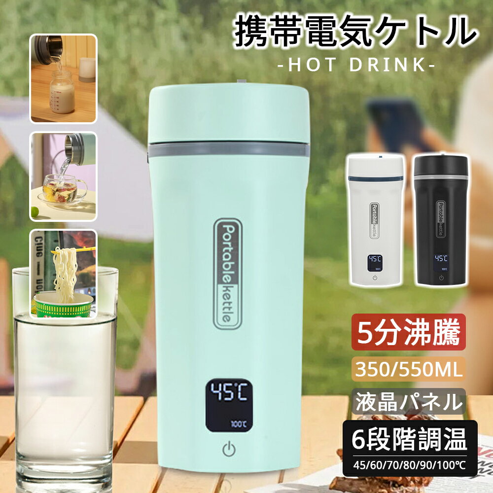 電気カップ 電気ケトル 電気水筒 ボトル 速沸 おしゃれ 350ML 550ML 6段階温度設定 液晶表示 軽量 電気ボトル ボトル 魔法瓶ポット 携帯 ポータブル オフィス 旅行 ワンタッチ 持ち運び 自動OFF 5分沸騰 PSE認証済 授乳 コーヒー お茶入れ お湯 保温 父の日 ギフト