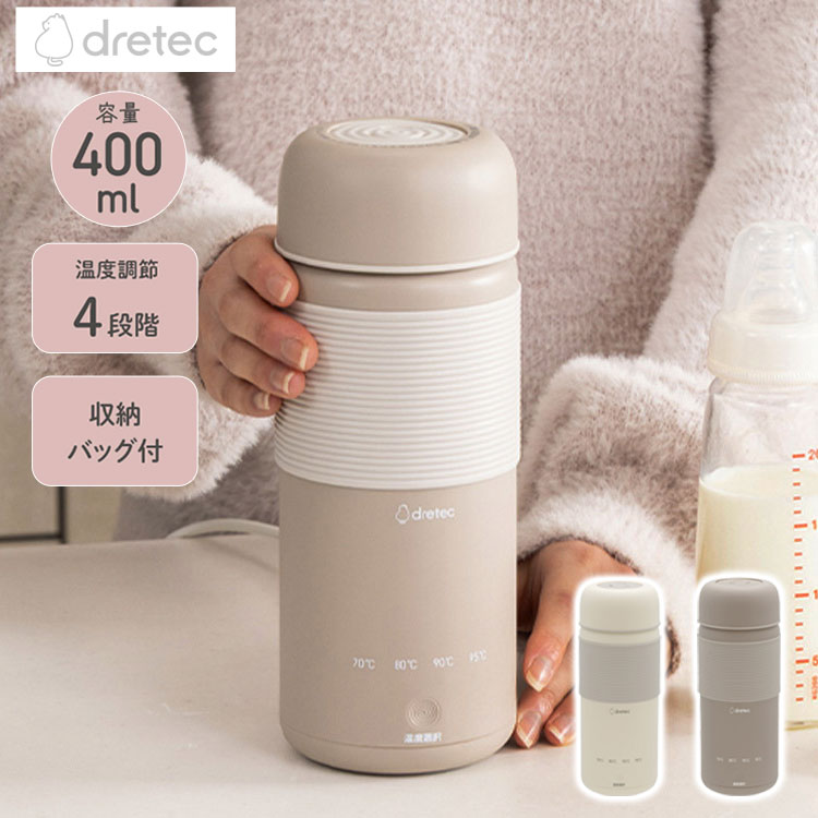 おでかけ温調ケトル 400ml 持ち運び コード取り外し 温調ボトル ミルク作り 沸かせる オフィス 旅行 外出 出張 衛生 清潔 ポット 水筒 ドリテック PO-170【送料無料】
