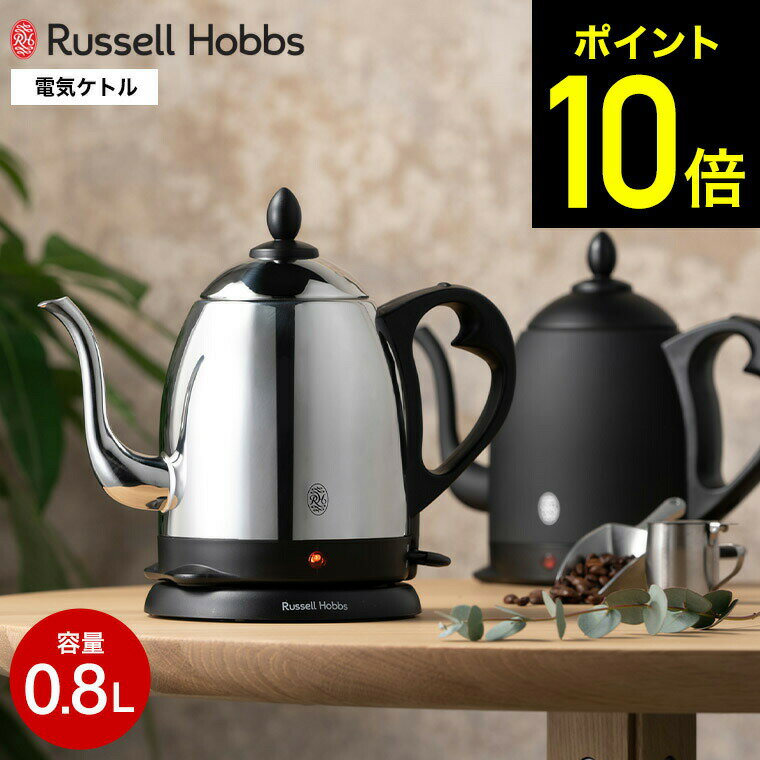 【期間限定クーポン利用で10,700円】ラッセルホブス ケトル カフェケトル 0.8L 7408JP 7408JP-88 / 電気ケトル コーヒー ハンドドリップ ドリップケトル 電気 ケトル 細口ケトル やかん ステンレス マットブラック dej