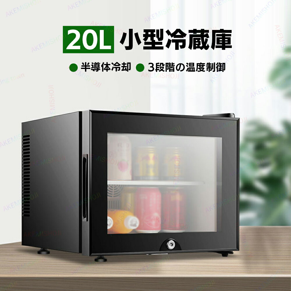 冷蔵庫 室内 保冷庫 小型 20L 1ドア 冷蔵 小型冷蔵庫 ミニ冷蔵庫 ミニ飲料クーラー ワインクーラー 3段階温度調整 弱冷・中冷・強冷 透明ガラスドア チャイルドロック設計 右開き 低騒音 旅館 ホテル