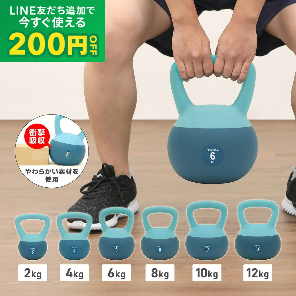 【LINE200円OFFクーポン×19日20時〜ポイント5倍】グロング GronG ケトルベル ソフト やわらかい素材 持ちやすいワイドハンドル 自宅用 筋トレ器具