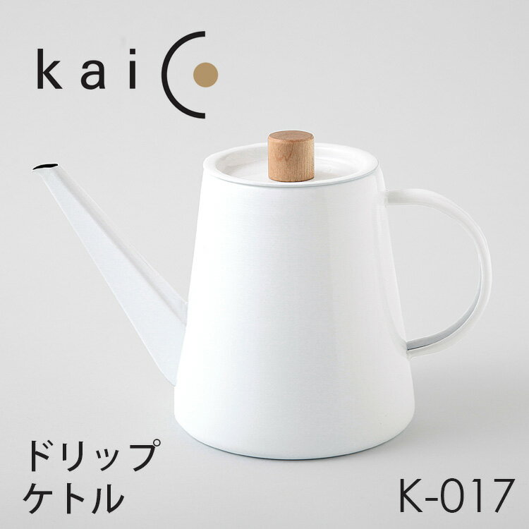 【特典付】kaico ドリップケトル K-017 カイコ 【ポイント5倍/イージーウォッシュセーフおまけ付/送料無料】【p0721】【：88】