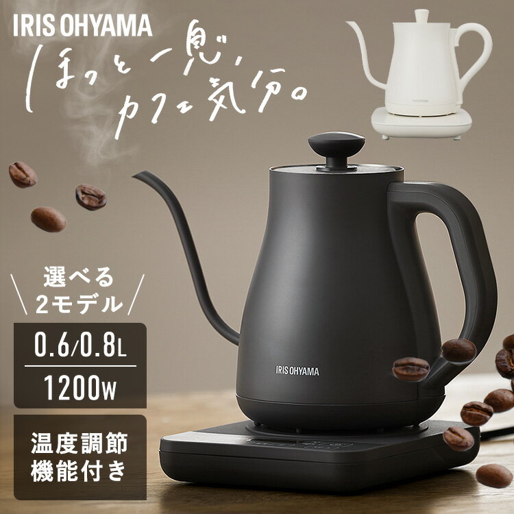 ドリップケトル　IKE-C601T-HA　IKE-C601T-CW　IKE-C800T　ケトル　電気ケトル　電気　電気ポット
