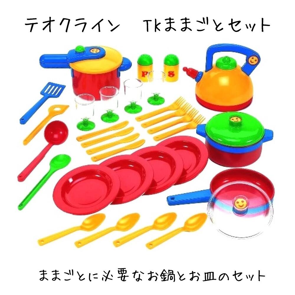 TKままごとセット Klein クライン テオクライン おままごと キッチンセット お料理ごっこ ドイツ製