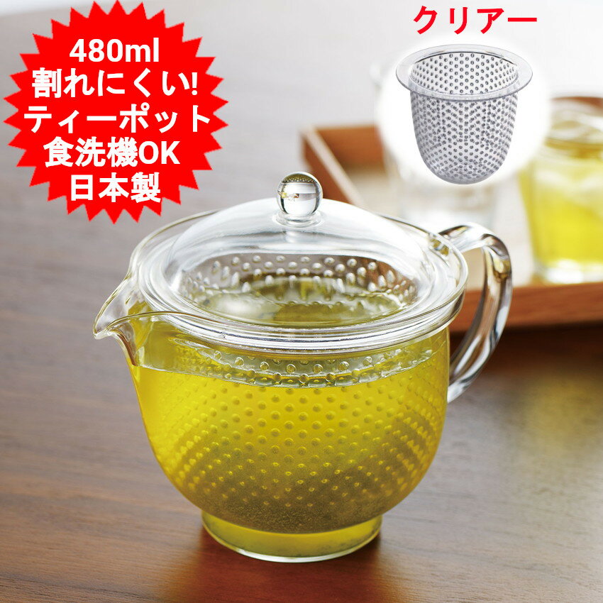 ティーポット 480ml 日本製 曙産業 クリアティーポットL クリア茶こし TW-3717 北欧 おしゃれ オシャレ ティーポット 耐熱プラスチック製 耐熱ガラス の様に割れない かわいい プレゼント 母の日 父の日 ケトル 誕生日 ギフト 本格的【送料無料】