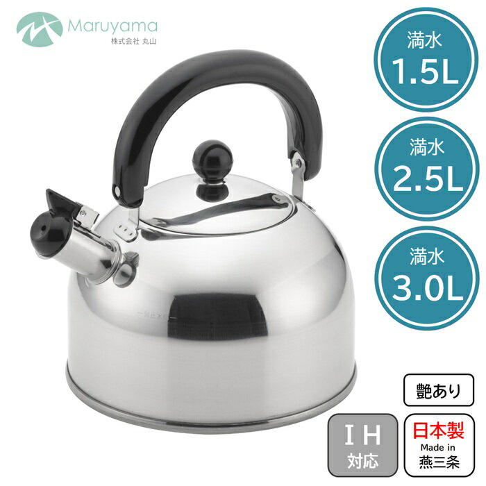 やかん 1.5L 2.5L 3.0L ガス IH 対応 笛吹 丸山 ケトル ヤカン 笛吹ケトル ステンレス 笛 音でお知らせ 燕三条 直火 湯沸かし 国産 日本製 新潟県 沸かす
