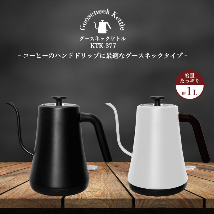 電気ケトル ケトル ドリップケトル ポット 湯沸かし器 湯沸かしポット 細口 ハンドドリップ おしゃれ グースネックケトル KTK-377 グースネック 1L 空焚き防止機能 コーヒードリップ ハンドドリップ おしゃれ 新生活 キッチン家電