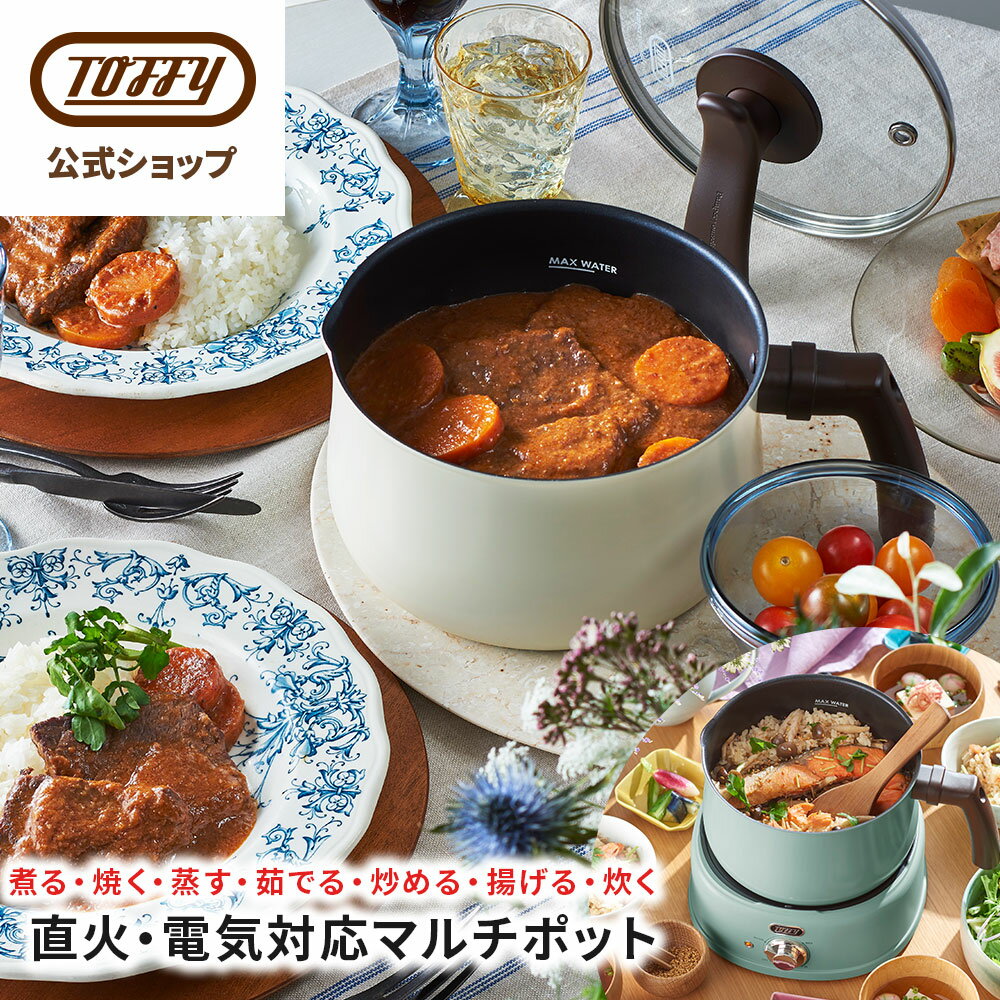 Toffy 電気鍋 マルチポット 直火対応 片手鍋 マルチ鍋 多機能鍋 1.6L ミルクパン 2合 炊飯 フライヤー 家電 ガスコンロ なべ ケトル やかん 揚げ物 ガラス蓋 便利 コンパクト 卓上鍋 煮込み料理 茹でる 沸かす おしゃれ ギフト プレゼント トフィー 父の日
