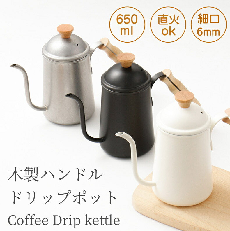ドリップポット 650ml 直火 コーヒー 細口 ステンレス ケトル 北欧風 おしゃれ キャンプ 天然木柄 蓋付き 細口ドリップケトル ステンレス キャンプ やかん 母の日ギフト コーヒーケトル コーヒー器具 細口 キャンプ
