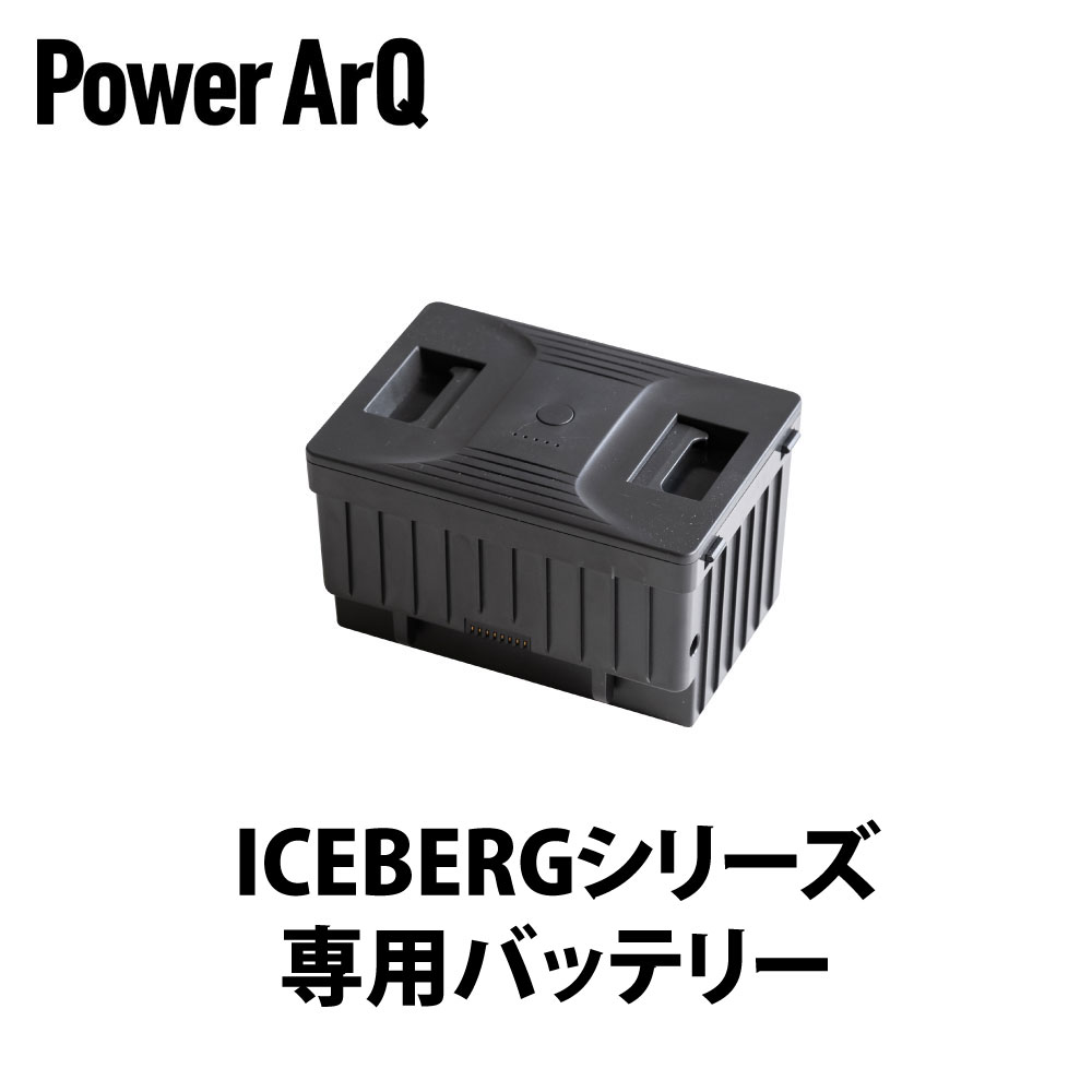 ＜高評価★4.86＞ICEBERG バッテリー ポータブル冷蔵庫 車載冷蔵庫 冷凍庫 2室 冷凍冷蔵庫 バッテリー内蔵 ミニ冷蔵庫 冷蔵庫 室内 車載 ポータブル PowerArQ ICEBERG パワーアーク アイスバーグ