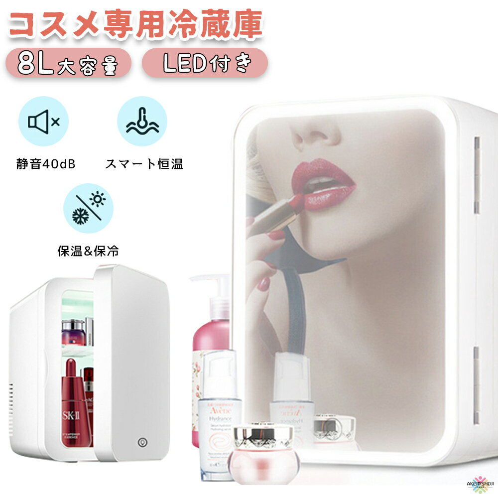 化粧品 冷蔵庫 コスメ 冷蔵庫 卓上 8L 化粧品専用冷蔵庫 コスメ専用冷蔵庫 LED化粧鏡付き 省エネ ミニ冷蔵庫 保温庫 小型 化粧品 収納ボックス コスメボックス 静音 車載 寝室用 ひとり暮らし おしゃれ