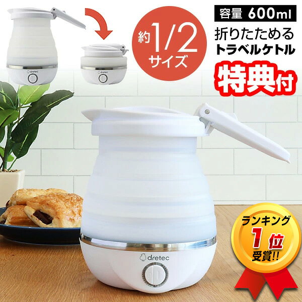 【選ぶ景品】 dretec トラベルケトル 600ml PO-168 ドリテック 折りたたみケトル 0.6L 海外対応 折り畳み 電気ケトル 海外 旅行 折りたたみ 持ち運び 電気 ケトル シリコン 電気ポット 海外旅行 キャンプ 携帯ケトル アウトドア 電気ケトル 電気湯沸かし器 折り畳み式ケトル