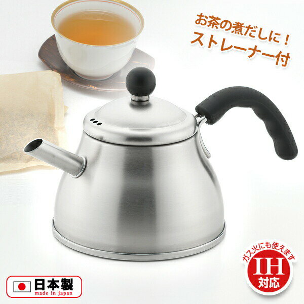 フィーノ ロイヤルテーブルポット1.0L ストレーナー付(OFF-130) やかん ih ステンレス ケトル 小さめ アップハンドル ドリップ ヤカン 茶こし ティータイム ガス火対応【日本製】