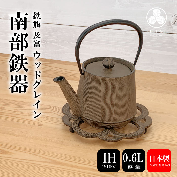 急須 鉄瓶兼用 及富 IH対応 ウッドグレイン 0.6L ( ひさご ) 　南部鉄器 日本製 直火 kettle OITOMI JAPAN
