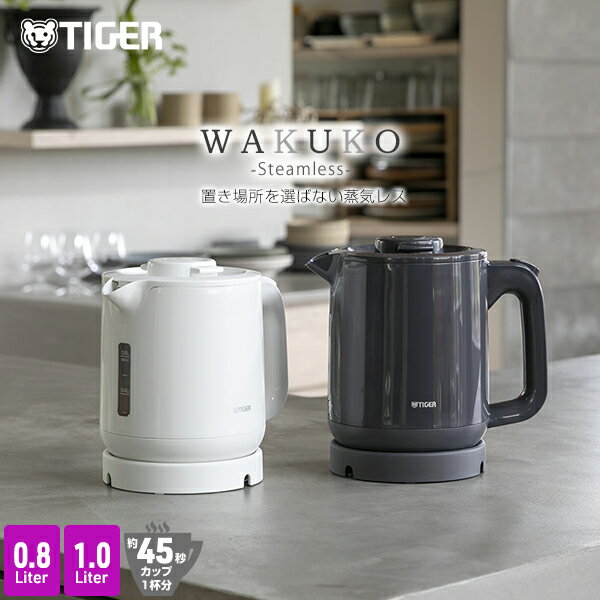 電気ケトル 蒸気レス 「わく子」 PCJ-A082 PCJ-A102 0.8L 1L 節電 安心 安全設計 軽量 本体防汚加工 おしゃれ ケトル ポット 1人暮らし 6SAFE+ 新生活 タイガー