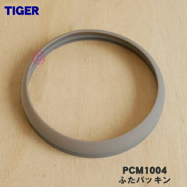 【在庫あり！】【純正品・新品】タイガー魔法瓶電気ケトル用のふたパッキン★1個【TIGER PCM1004】【1】【N】
