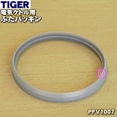 【在庫あり！】【純正品・新品】タイガー魔法瓶電気ケトル用のふたパッキン★1個【TIGER PFV1007】【1】【NZ】