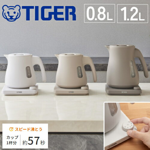 電気ケトル タイガー 0.8L 1.2L おしゃれ 蒸気レス 小型 TIGER タイガー ケトル わく子 電気 ケトル 湯沸かし 驚速 安心 安全 軽量 PTV-A080 PTV-A120 タイガー魔法瓶 おしゃれ ケトル ポット マット シンプル 母の日